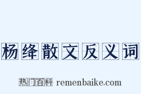 杨绛散文反义词是什么意思的图片